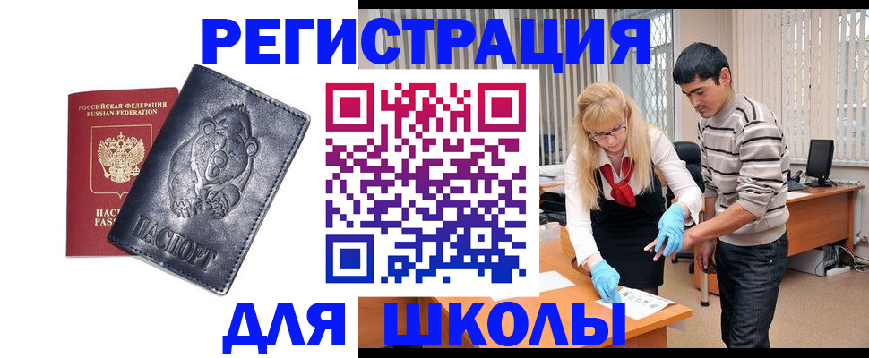 прописка для школы в Заинске